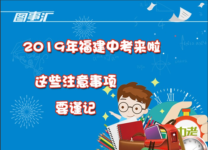 圖事匯：2019年福建中考來啦，這些注意事項(xiàng)要謹(jǐn)記