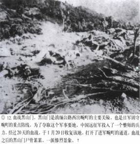 計算機生成了可選文字: ‘』丫子砍奈入飛氣省、其、“訟禮勺‘之沙一了一吞’人－-;&apos;突忘命吟｝、氣｝、｝弓rl乞』禮媽樸氣八認(rèn)、價、碩甘戶月加口卜．.人&apos;j勺飛-，口潤巨日口勺協(xié)龜．--&apos;.‘勺J冬勺．.心，·妞泛翔目、M＂協(xié)、月．叻峨‘月俘心，夕－L戶口卜才奮．湯』『毛、抽勺J口口．補哆應(yīng)喝介稀淇異協(xié)甲階飛側(cè)琦、分·獲，、@12．血戰(zhàn)黑山門。黑111門是滇緬公路西出碗叮的上要關(guān)隘，也是f1軍固守碗叮的重點防線。為了奪取這個軍事要地，中國遠(yuǎn)征軍投入了一個整師的兵力，經(jīng)過20天的血戰(zhàn)，于1月20日收復(fù)該地，打開了進軍碗叮的通道。血戰(zhàn)之后的黑山門尸骨，祟祟，一派慘烈景象。t