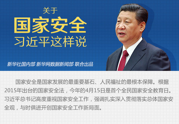 關于國家安全，習近平這樣說