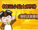 萌萌噠！　春運乘機(jī)漫畫出行提示