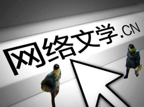 網(wǎng)絡(luò)文學發(fā)展的新氣象、新趨勢、新態(tài)度