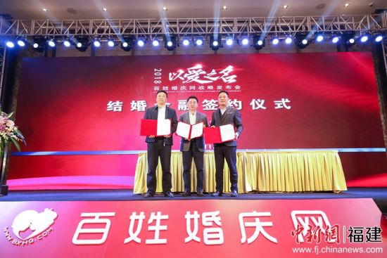 以“以愛之名”為主題的百姓婚慶網(wǎng)戰(zhàn)略發(fā)布會在福州舉行。來自兩岸婚嫁行業(yè)嘉賓共聚一堂，一同探討行業(yè)發(fā)展的新方向。